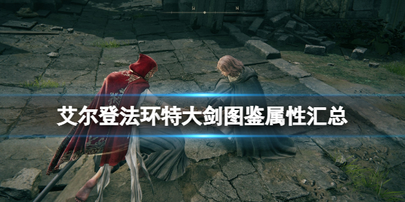 艾尔登法环特大剑有哪些 艾尔登法环百度百科