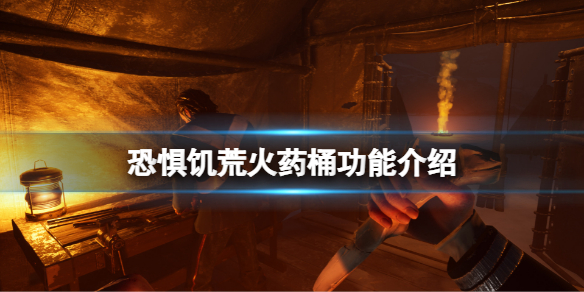 恐惧饥荒火药桶有什么用（饥荒火药怎么用?）