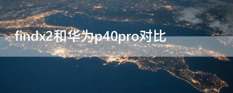 findx2和华为P40对比
