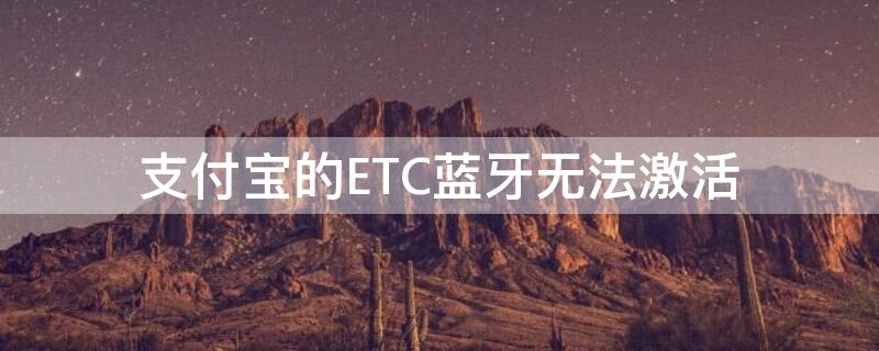 支付宝的ETC蓝牙无法激活