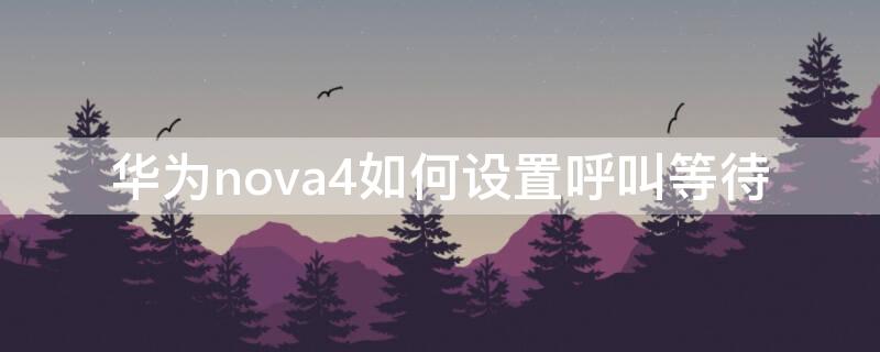 华为nova4如何设置呼叫等待