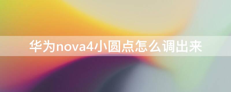 华为nova4小圆点怎么调出来