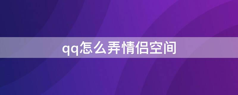 qq怎么弄情侣空间