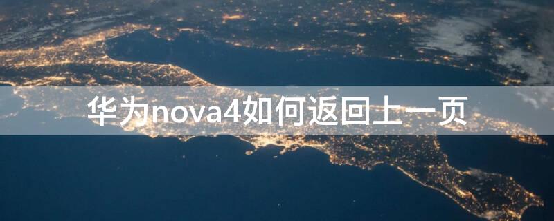 华为nova4如何返回上一页