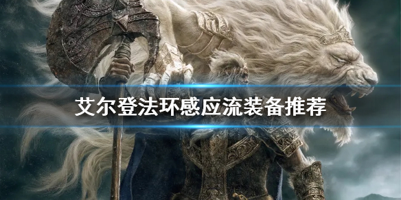 艾尔登法环感应流如何配装 艾尔登法环怎么样