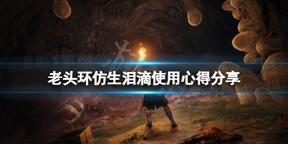 艾尔登法环仿生泪滴怎么用