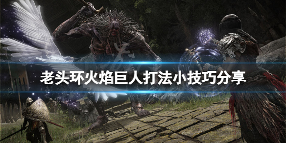 艾尔登法环火焰巨人怎么应对（艾尔登法环介绍）