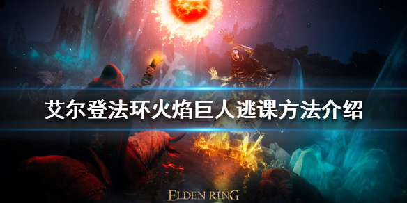 艾尔登法环火焰巨人怎么打