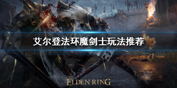 艾尔登法环魔剑士怎么玩(艾尔登法环难吗)