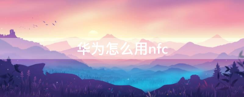 华为怎么用nfc