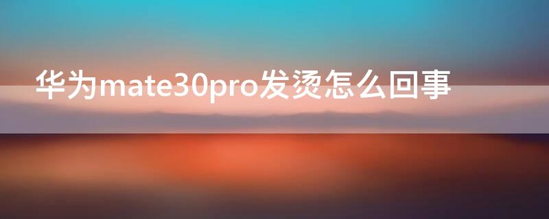 华为mate30pro发烫怎么回事