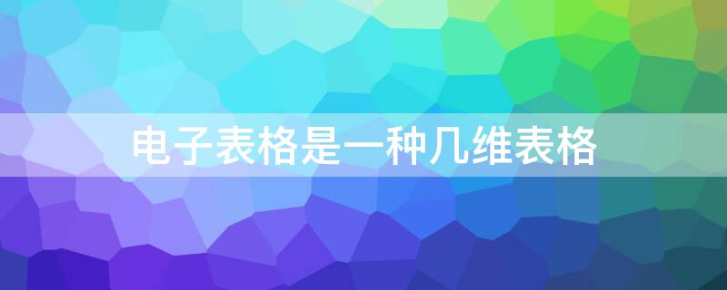 电子表格是一种几维表格