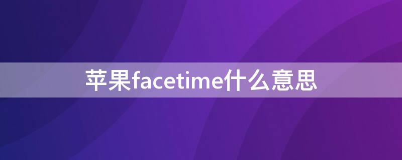 iPhonefacetime什么意思