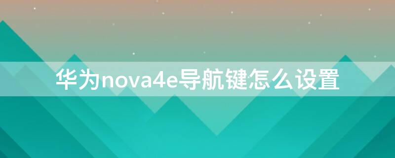 华为nova4e导航键怎么设置