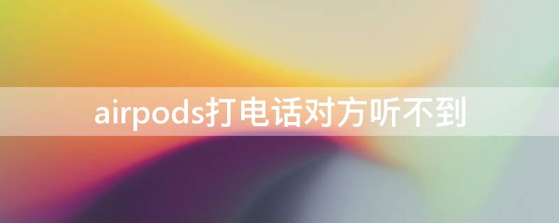 airpods打电话对方听不到