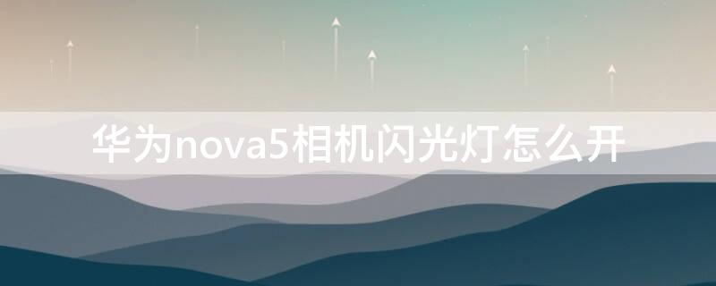 华为nova5相机闪光灯怎么开