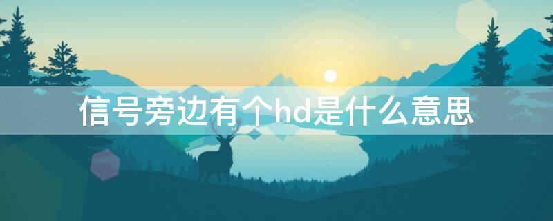 信号旁边有个hd是什么意思