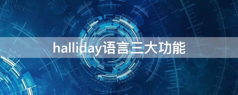 halliday语言三大功能