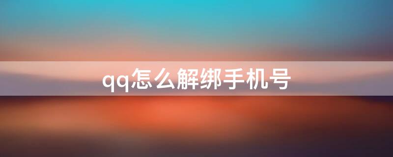 qq怎么解绑手机号