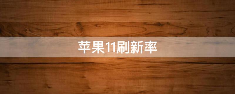 iPhone11刷新率