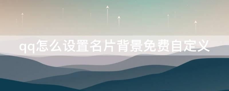 qq怎么设置名片背景免费自定义