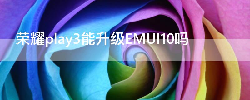 荣耀play3能升级EMUI10吗