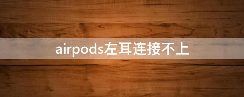 airpods左耳连接不上