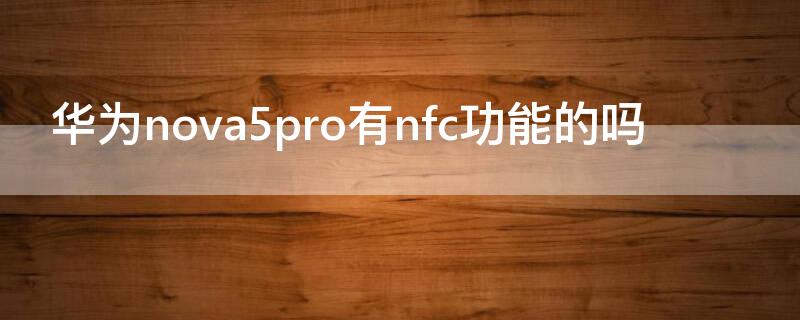 华为nova5pro有nfc功能的吗