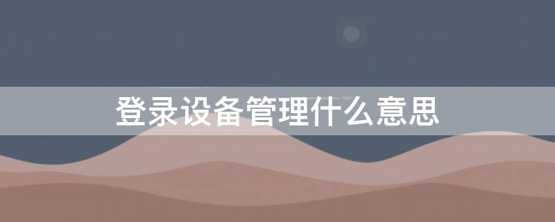 登录设备管理什么意思