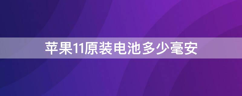 iPhone11原装电池多少毫安