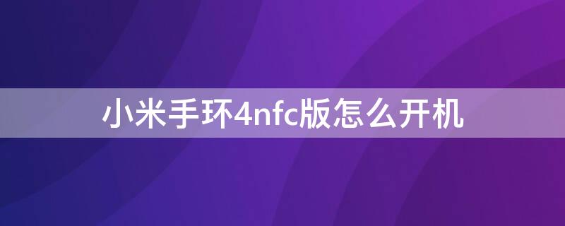 小米手环4nfc版怎么开机