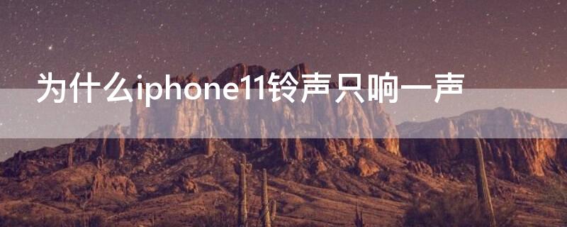 为什么iPhone11铃声只响一声