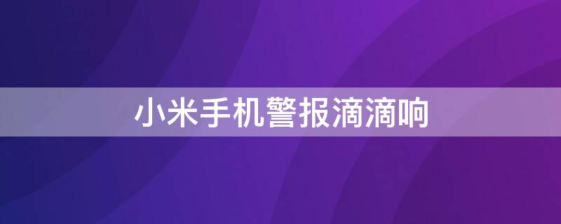 小米手机警报滴滴响