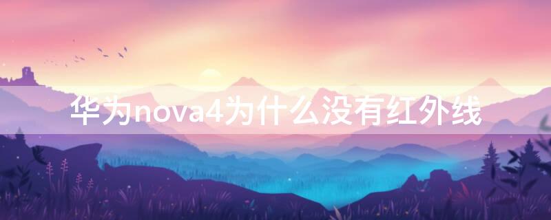 华为nova4为什么没有红外线