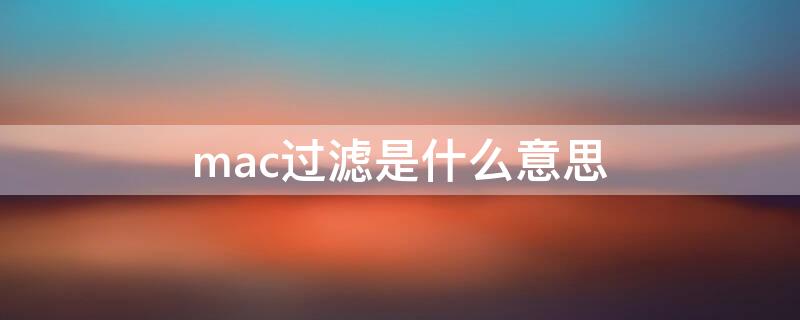 mac过滤是什么意思