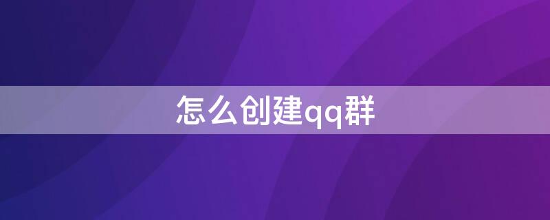 怎么创建qq群