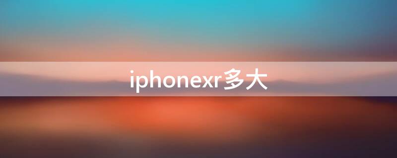 iPhonexr多大