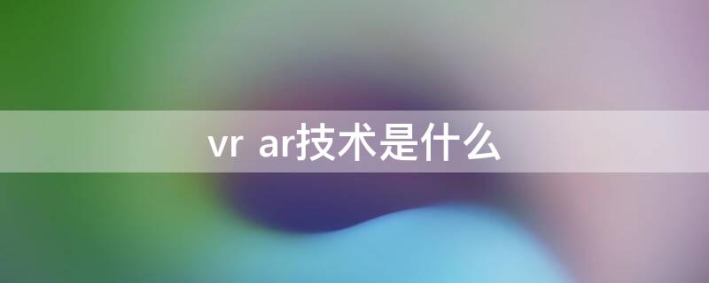 vr ar技术是什么