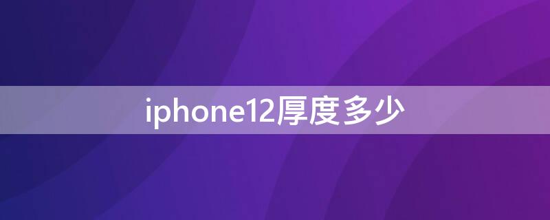 iPhone12厚度多少