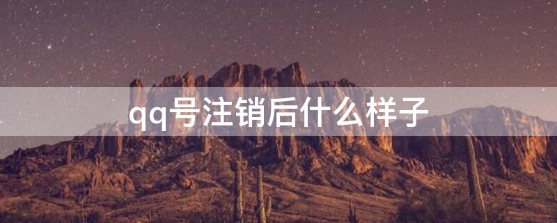 qq号注销后什么样子