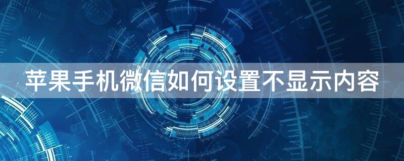 iPhone手机微信如何设置不显示内容