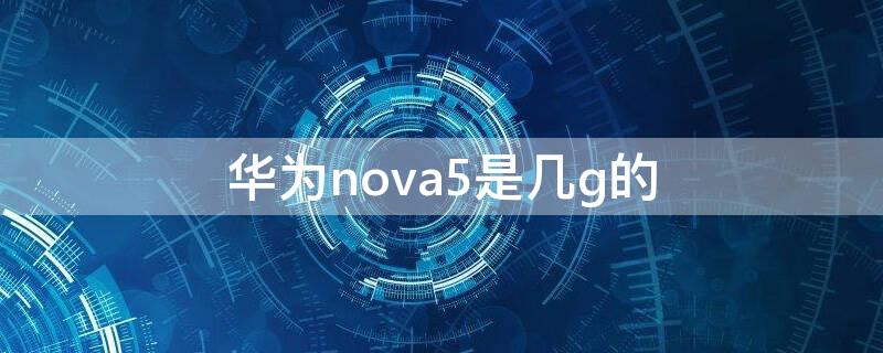 华为nova5是几g的