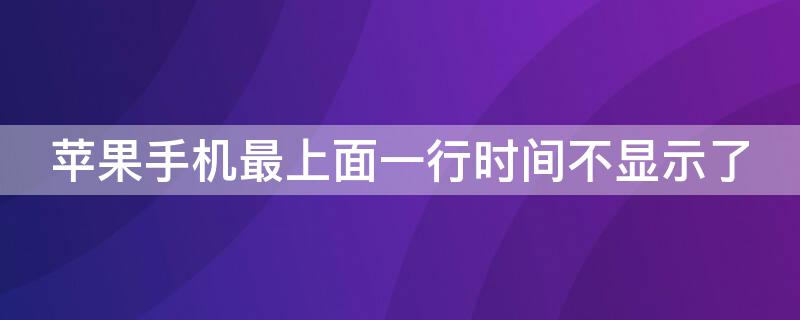 iPhone手机最上面一行时间不显示了