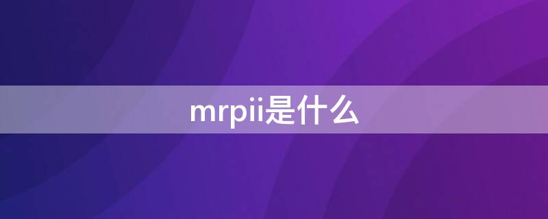 mrpii是什么