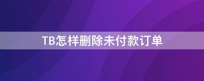 TB怎样删除未付款订单