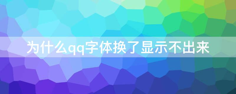 为什么qq字体换了显示不出来