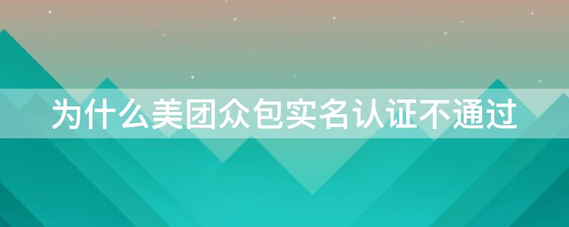 为什么美团众包实名认证不通过