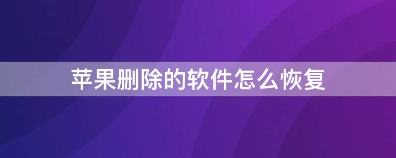 iPhone删除的软件怎么恢复