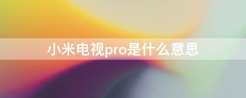 小米电视pro是什么意思