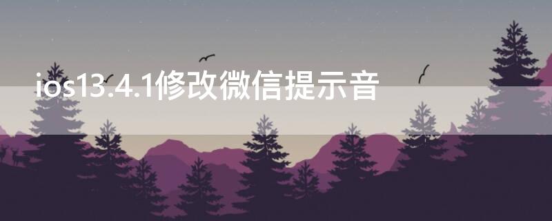 ios13.4.1修改微信提示音